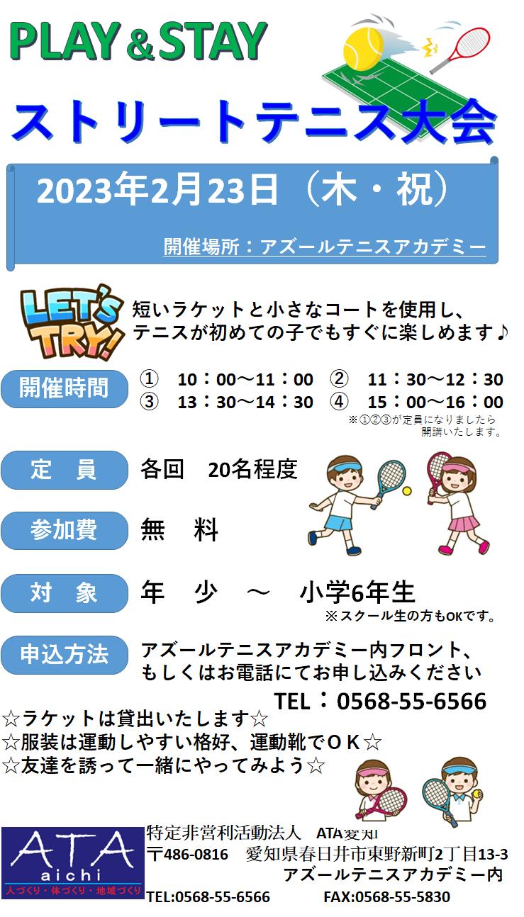 PLAY＆STAY 　ストリートテニス大会　2023.02.23　＆　スペシャルテニス　2023.02.19　