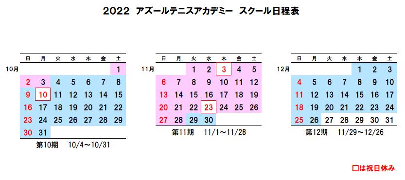 2022年10-12月期　スクール日程 を更新しました。